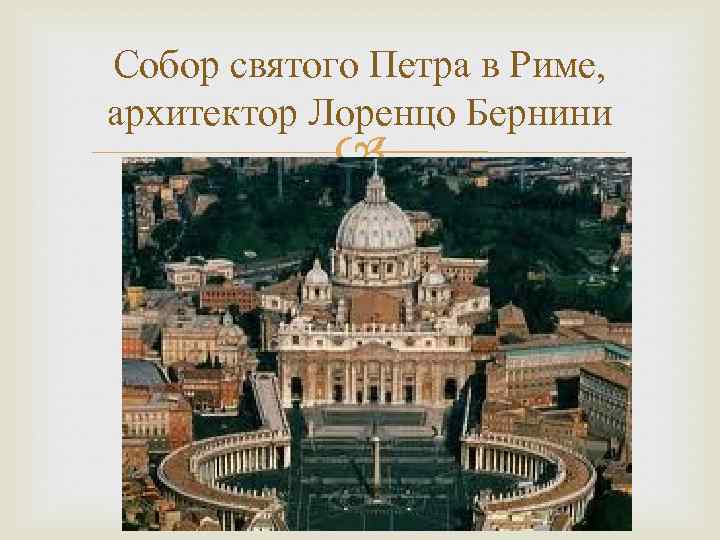 Собор святого Петра в Риме, архитектор Лоренцо Бернини 