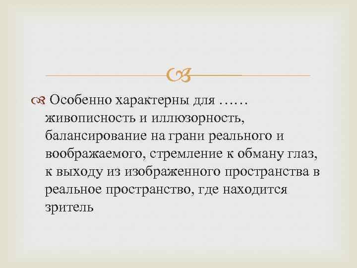  Особенно характерны для …… живописность и иллюзорность, балансирование на грани реального и воображаемого,