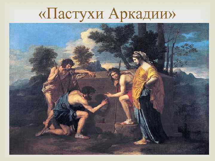  «Пастухи Аркадии» 