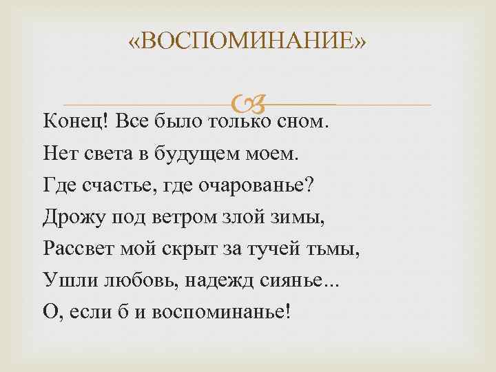  «ВОСПОМИНАНИЕ» сном. Конец! Все было только Нет света в будущем моем. Где счастье,