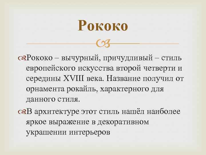 Рококо – вычурный, причудливый – стиль европейского искусства второй четверти и середины XVIII века.