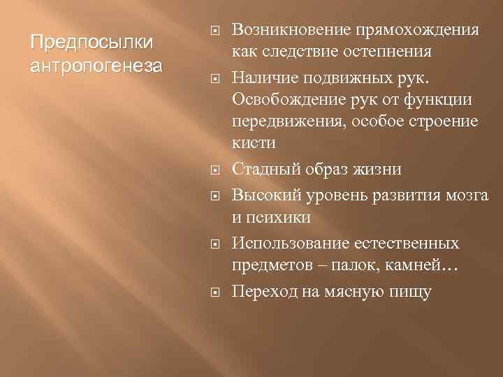 Предпосылки антропогенеза Возникновение прямохождения как следствие остепнения Наличие подвижных рук. Освобождение рук от функции