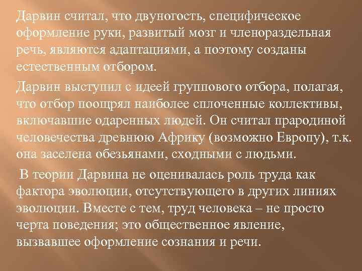 Дарвин считал, что двуногость, специфическое оформление руки, развитый мозг и членораздельная речь, являются адаптациями,