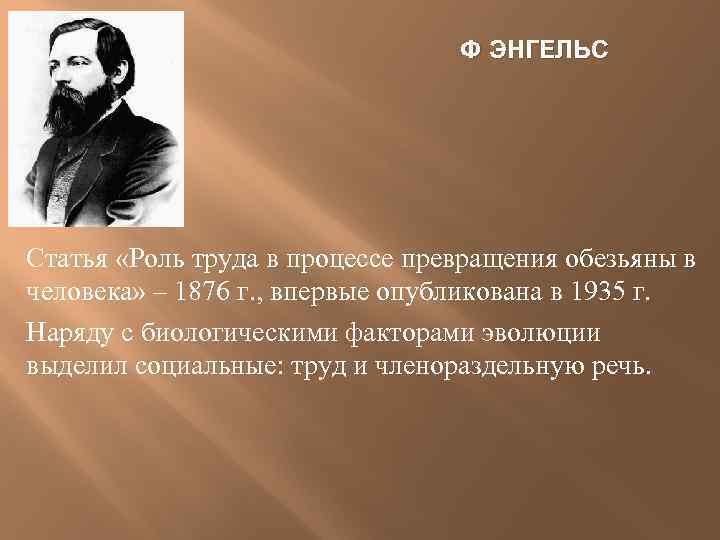 Ф ЭНГЕЛЬС Статья «Роль труда в процессе превращения обезьяны в человека» – 1876 г.