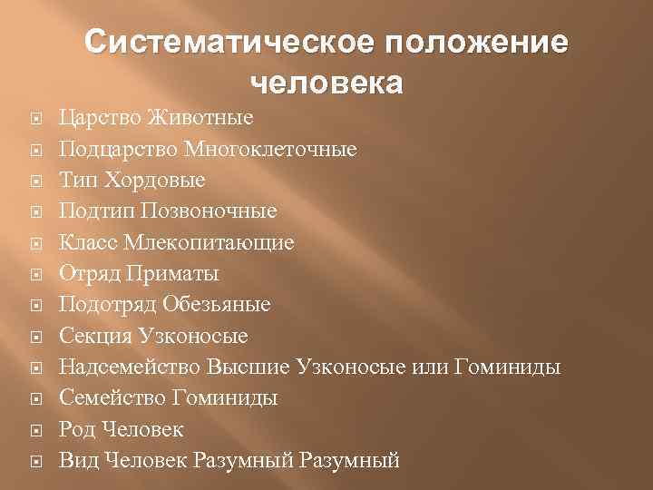 Систематическое положение человека Царство Животные Подцарство Многоклеточные Тип Хордовые Подтип Позвоночные Класс Млекопитающие Отряд