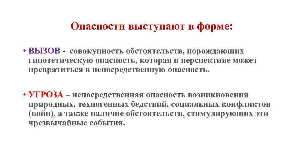  Опасности выступают в форме: • ВЫЗОВ - совокупность обстоятельств, порождающих гипотетическую опасность, которая