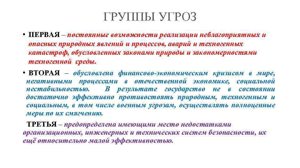 ГРУППЫ УГРОЗ • ПЕРВАЯ – постоянные возможности реализации неблагоприятных и опасных природных явлений и