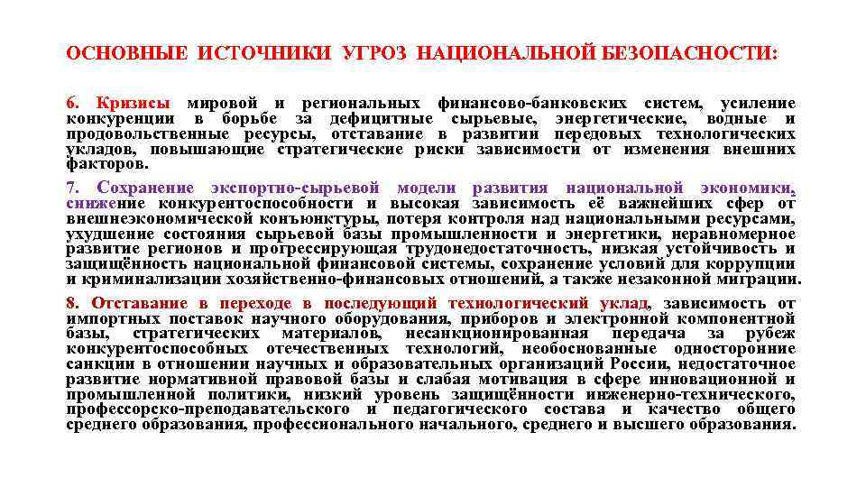 ОСНОВНЫЕ ИСТОЧНИКИ УГРОЗ НАЦИОНАЛЬНОЙ БЕЗОПАСНОСТИ: 6. Кризисы мировой и региональных финансово-банковских систем, усиление конкуренции