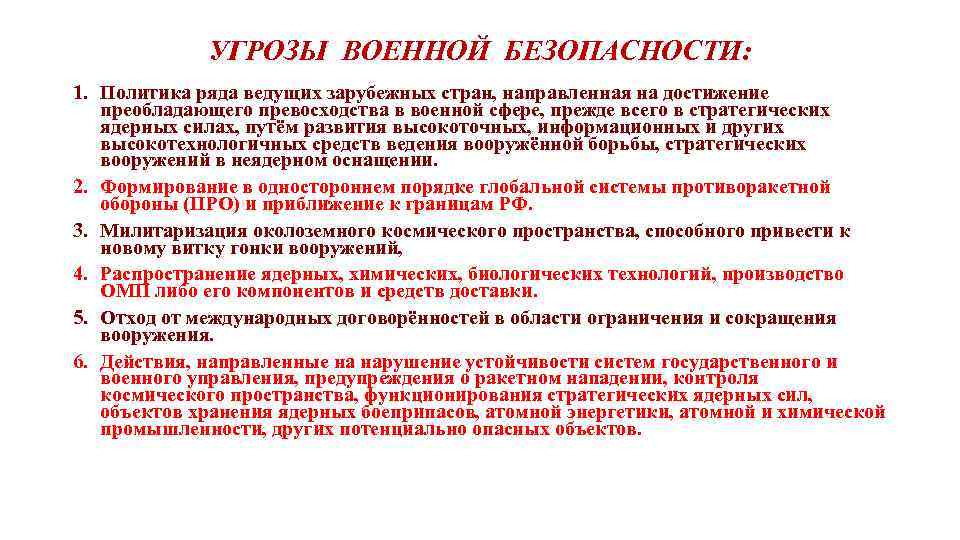 УГРОЗЫ ВОЕННОЙ БЕЗОПАСНОСТИ: 1. Политика ряда ведущих зарубежных стран, направленная на достижение преобладающего превосходства