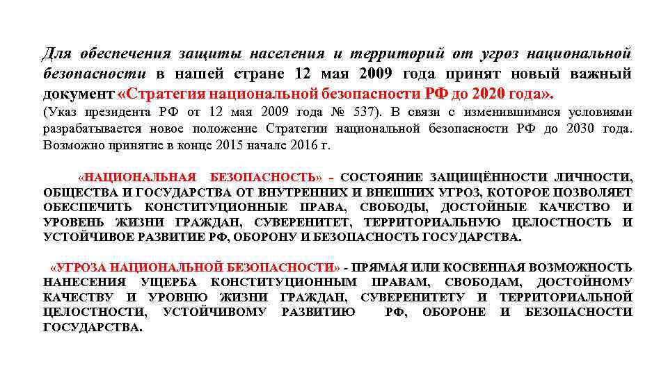 Для обеспечения защиты населения и территорий от угроз национальной безопасности в нашей стране 12