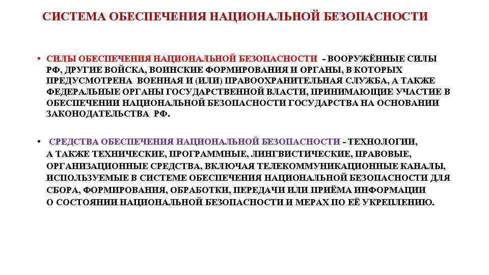 СИСТЕМА ОБЕСПЕЧЕНИЯ НАЦИОНАЛЬНОЙ БЕЗОПАСНОСТИ • СИЛЫ ОБЕСПЕЧЕНИЯ НАЦИОНАЛЬНОЙ БЕЗОПАСНОСТИ - ВООРУЖЁННЫЕ СИЛЫ РФ, ДРУГИЕ