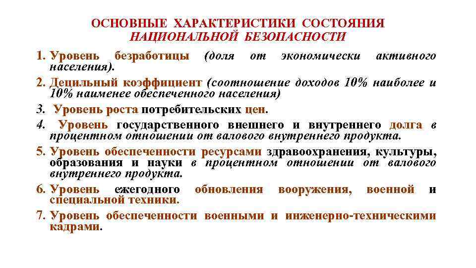 ОСНОВНЫЕ ХАРАКТЕРИСТИКИ СОСТОЯНИЯ НАЦИОНАЛЬНОЙ БЕЗОПАСНОСТИ 1. Уровень безработицы (доля от экономически активного населения). 2.