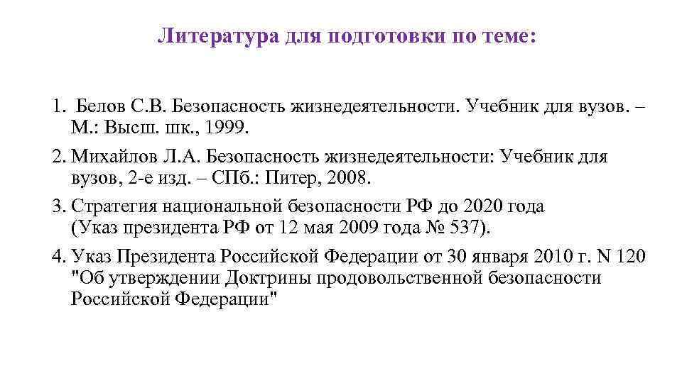 Литература для подготовки по теме: 1. Белов С. В. Безопасность жизнедеятельности. Учебник для вузов.