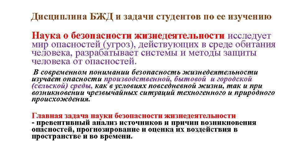 Дисциплина БЖД и задачи студентов по ее изучению Наука о безопасности жизнедеятельности исследует мир