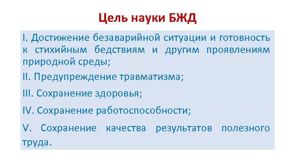 Цель науки БЖД I. Достижение безаварийной ситуации и готовность к стихийным бедствиям и другим