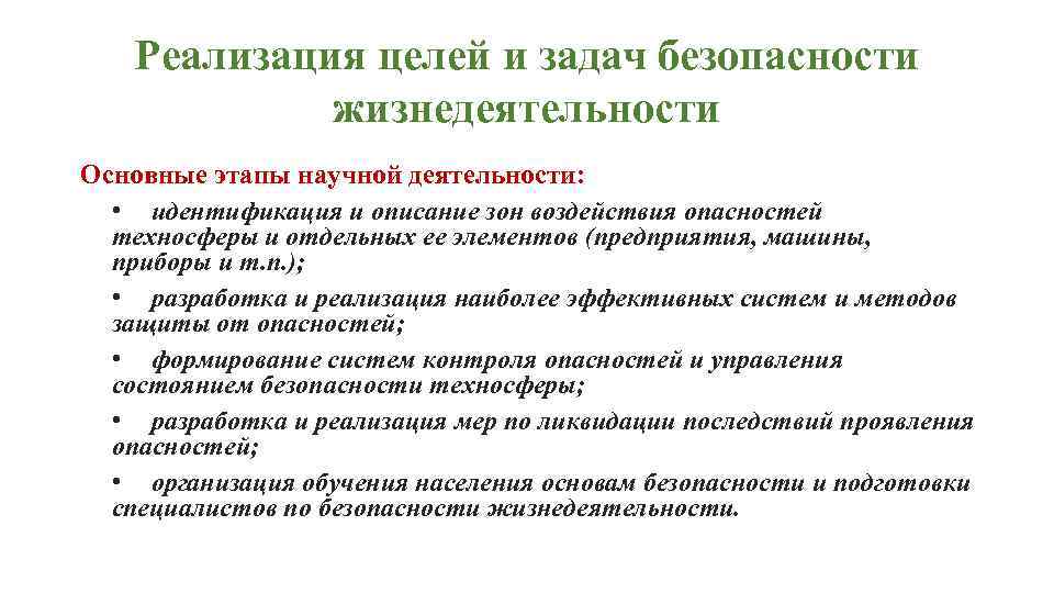 Реализация целей и задач безопасности жизнедеятельности Основные этапы научной деятельности: • идентификация и описание