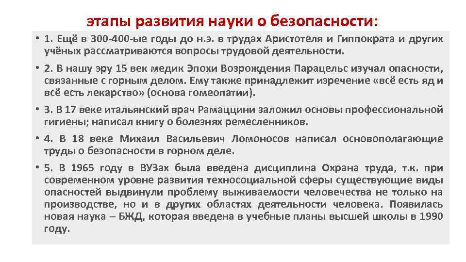 этапы развития науки о безопасности: • 1. Ещё в 300 -400 -ые годы до