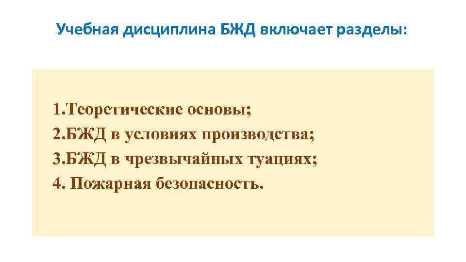 Учебная дисциплина БЖД включает разделы: 1. Теоретические основы; 2. БЖД в условиях производства; 3.