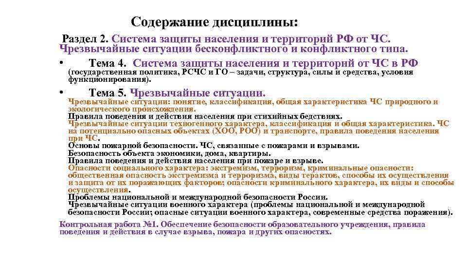  Содержание дисциплины: Раздел 2. Система защиты населения и территорий РФ от ЧС. Чрезвычайные