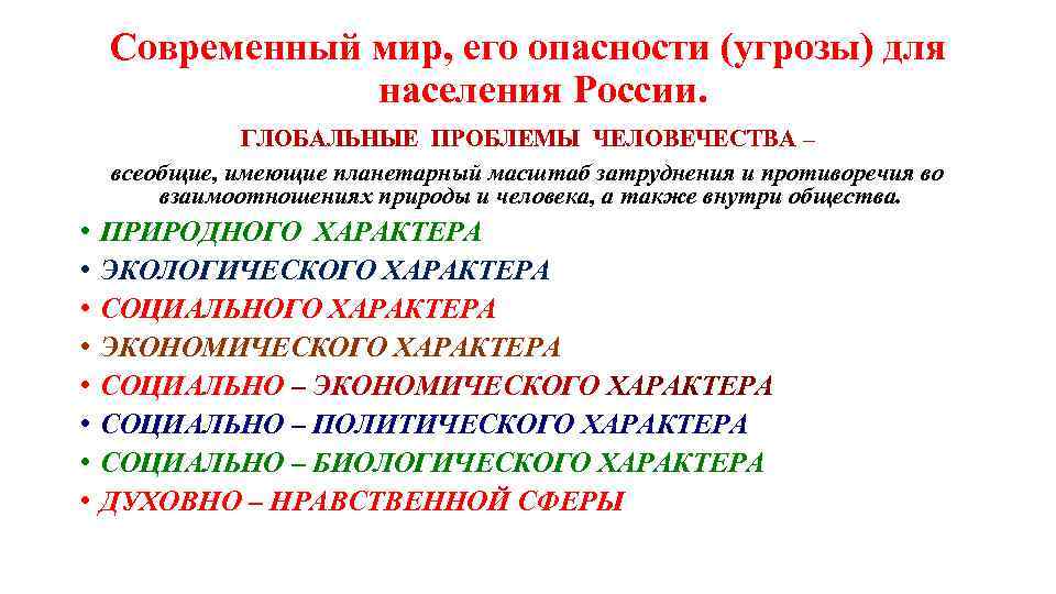 Современный мир, его опасности (угрозы) для населения России. ГЛОБАЛЬНЫЕ ПРОБЛЕМЫ ЧЕЛОВЕЧЕСТВА – всеобщие, имеющие