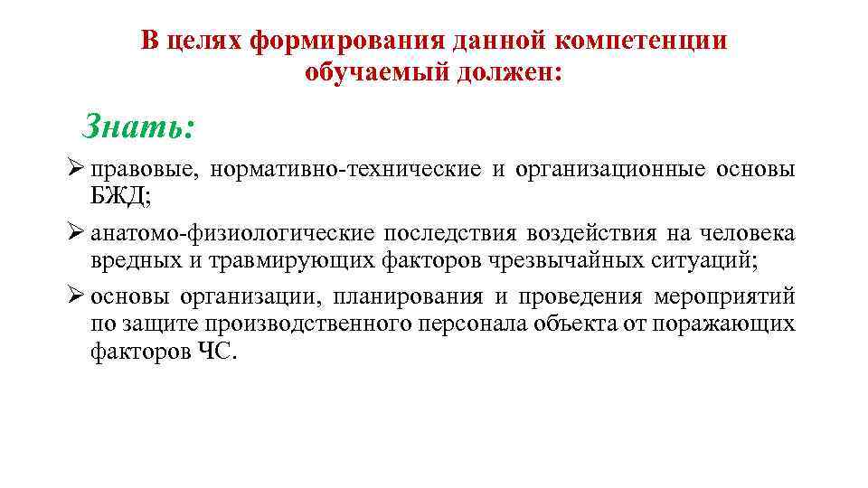 В целях формирования данной компетенции обучаемый должен: Знать: правовые, нормативно-технические и организационные основы БЖД;