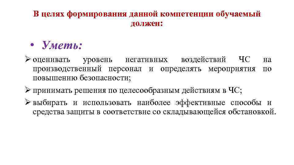 В целях формирования данной компетенции обучаемый должен: • Уметь: оценивать уровень негативных воздействий ЧС