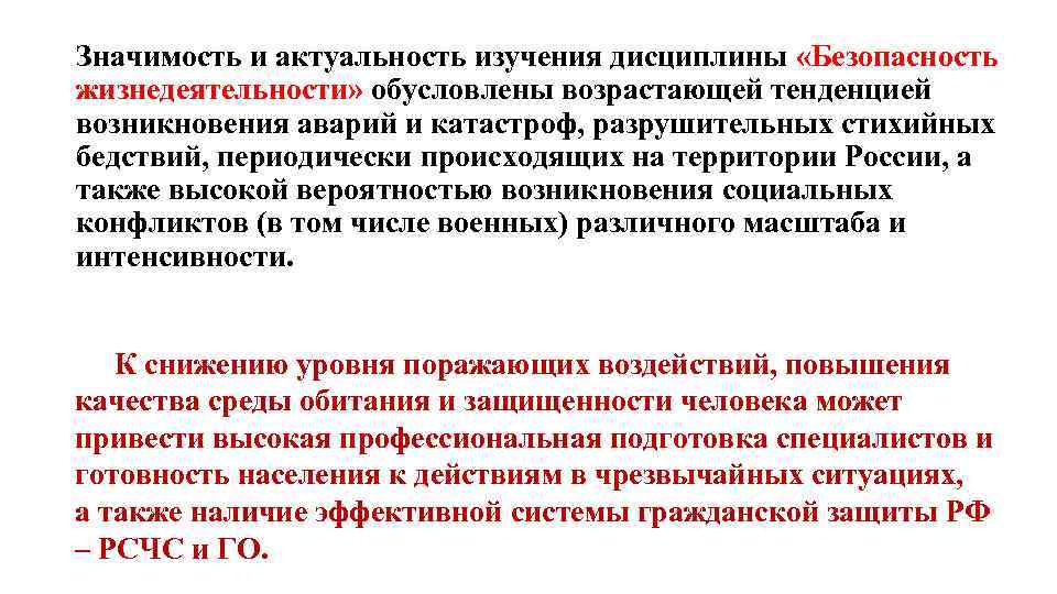 Дисциплины безопасности. Актуальность изучения дисциплины БЖД. Актуальность изучения дисциплины «безопасность жизнедеятельности».. Актуальность изучения дисциплины ОБЖ. Актуальность дисциплины 