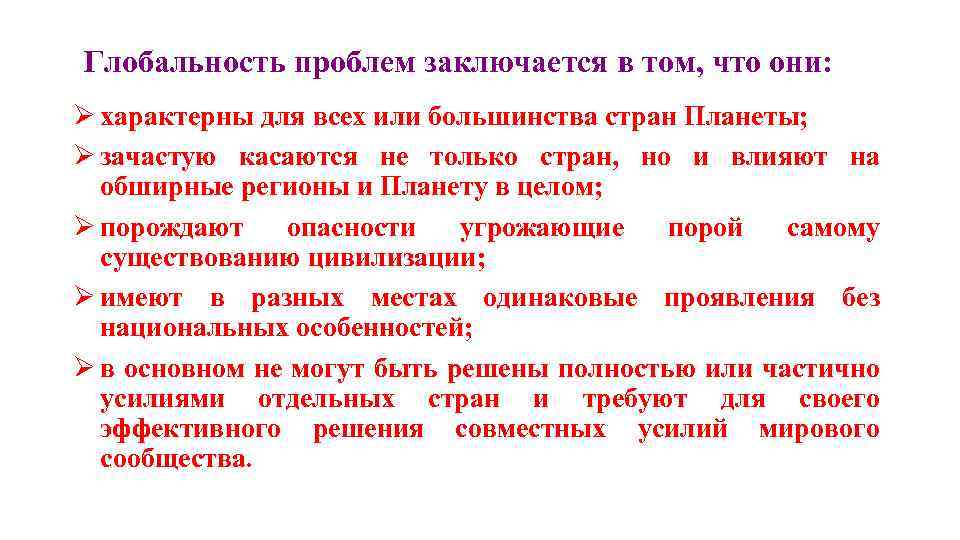  Глобальность проблем заключается в том, что они: характерны для всех или большинства стран