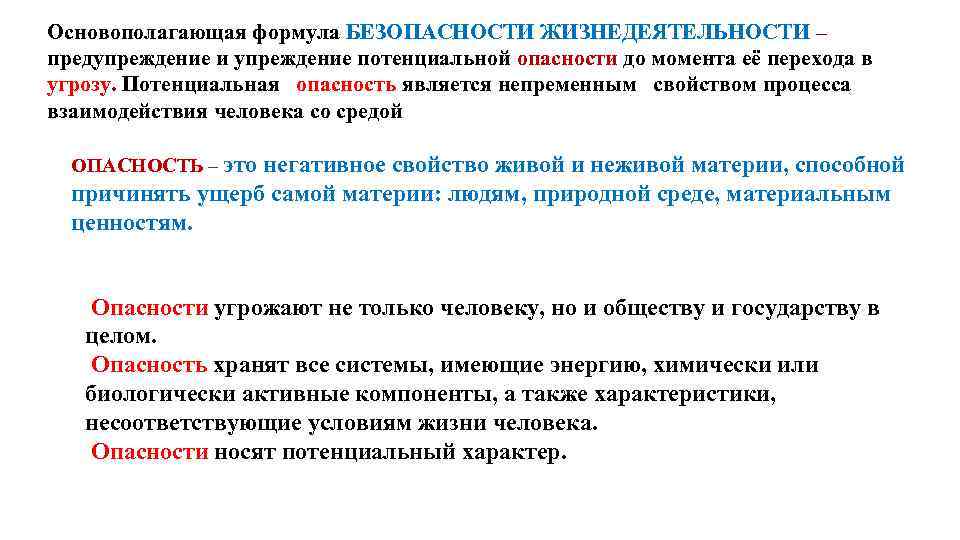 Основополагающая формула БЕЗОПАСНОСТИ ЖИЗНЕДЕЯТЕЛЬНОСТИ – предупреждение и упреждение потенциальной опасности до момента её перехода