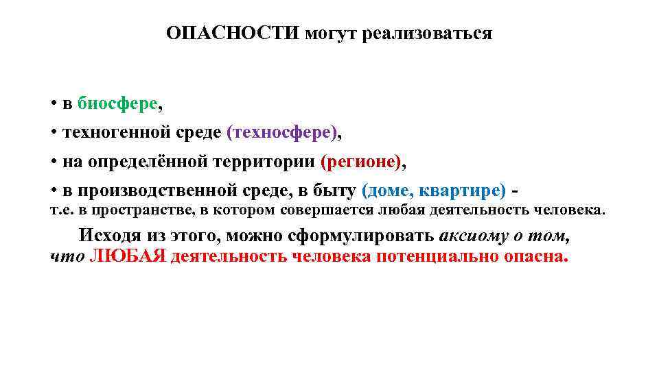 ОПАСНОСТИ могут реализоваться • в биосфере, • техногенной среде (техносфере), • на определённой территории