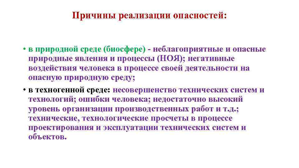 Причины реализации опасностей: • в природной среде (биосфере) - неблагоприятные и опасные природные явления