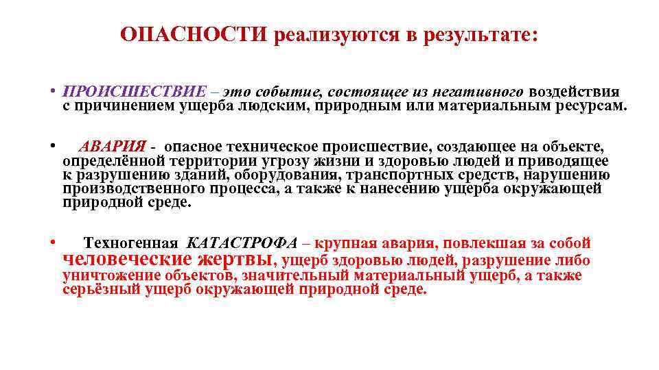 ОПАСНОСТИ реализуются в результате: • ПРОИСШЕСТВИЕ – это событие, состоящее из негативного воздействия с