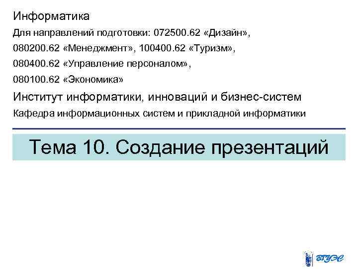 Информатика Для направлений подготовки: 072500. 62 «Дизайн» , 080200. 62 «Менеджмент» , 100400. 62