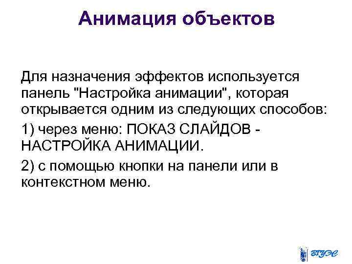 Анимация объектов Для назначения эффектов используется панель 