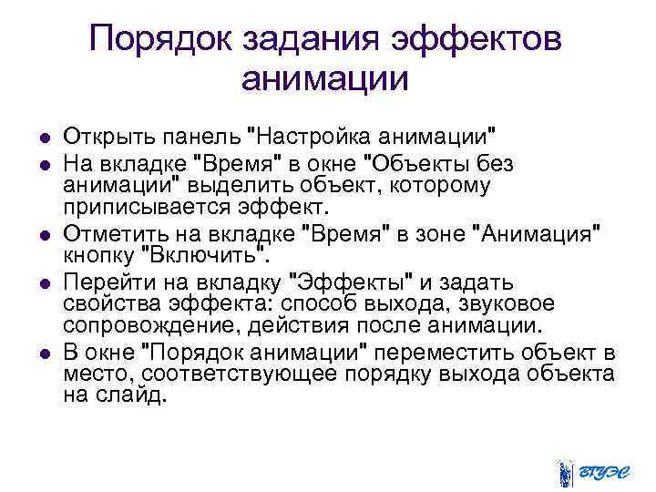 Порядок задания эффектов анимации Открыть панель 