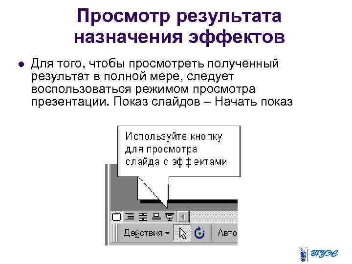 Просмотр результата назначения эффектов Для того, чтобы просмотреть полученный результат в полной мере, следует