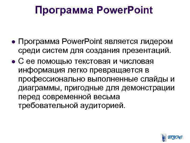 Программа Power. Point является лидером среди систем для создания презентаций. С ее помощью текстовая