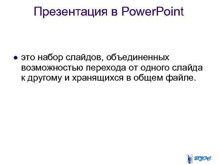 Презентация в Power. Point это набор слайдов, объединенных возможностью перехода от одного слайда к