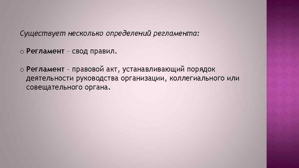 Существует несколько определений регламента: o Регламент – свод правил. o Регламент – правовой акт,