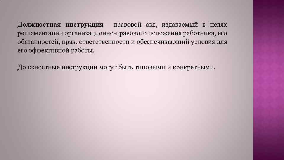 Юридические инструкции. Инструкция это правовой акт. Должностная инструкция это правовой акт. Инструкция правовой акт фото. Юридические акты издаются с целью.