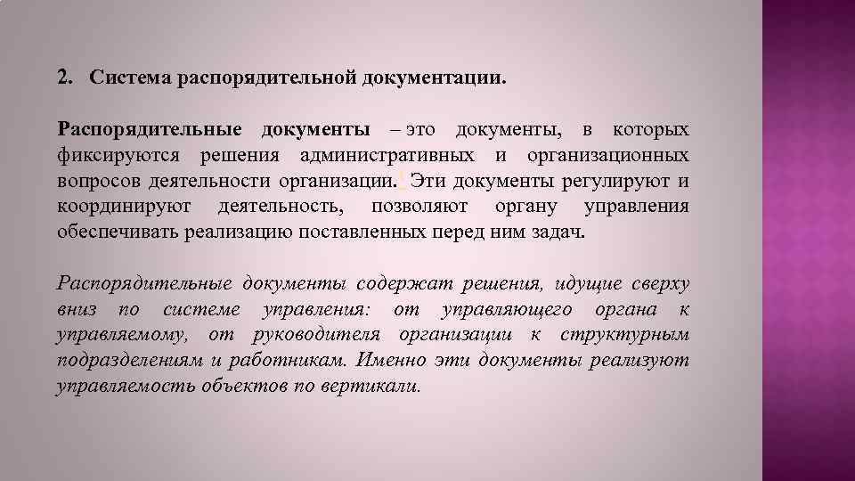 2. Система распорядительной документации. Распорядительные документы – это документы, в которых фиксируются решения административных