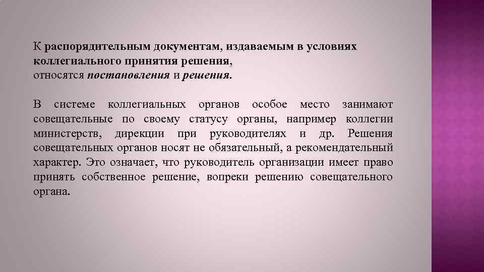 Система информационно справочной документации. Распорядительный документ, издаваемый в условиях коллегиальности. Организационно-распорядительные документы. Документы издаваемые в условиях коллегиальности. Документы издаваемые на основе коллегиального принятия решения.