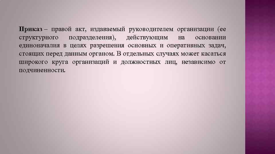 Приказ – правой акт, издаваемый руководителем организации (ее структурного подразделения), действующим на основании единоначалия