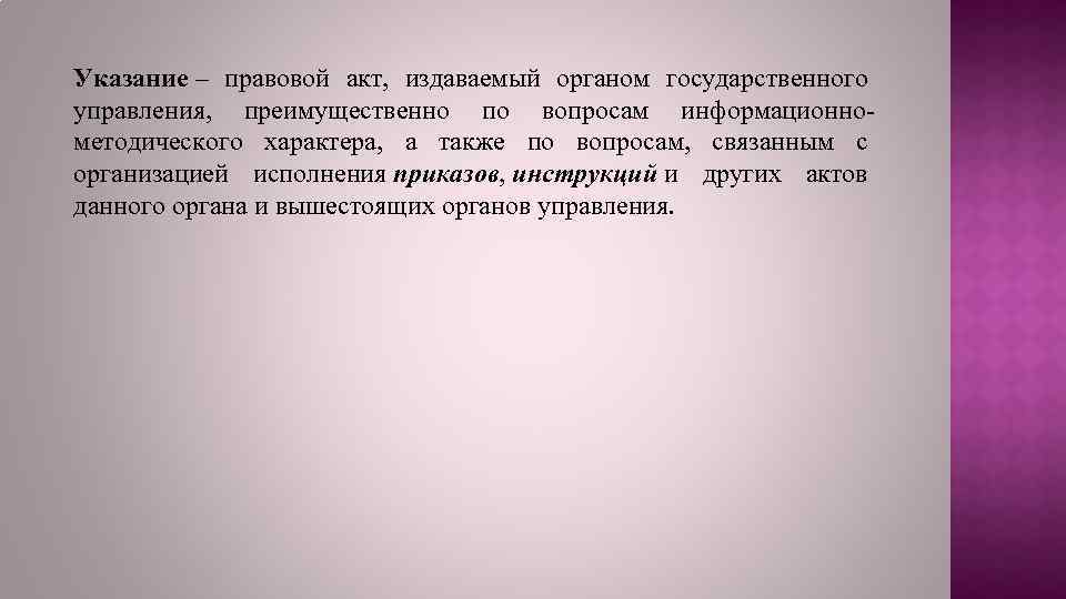 Указание – правовой акт, издаваемый органом государственного управления, преимущественно по вопросам информационнометодического характера, а