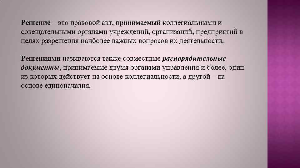 Решение – это правовой акт, принимаемый коллегиальными и совещательными органами учреждений, организаций, предприятий в