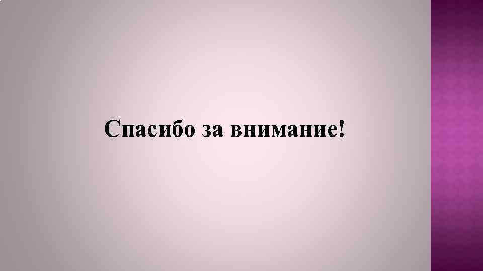 Спасибо за внимание! 