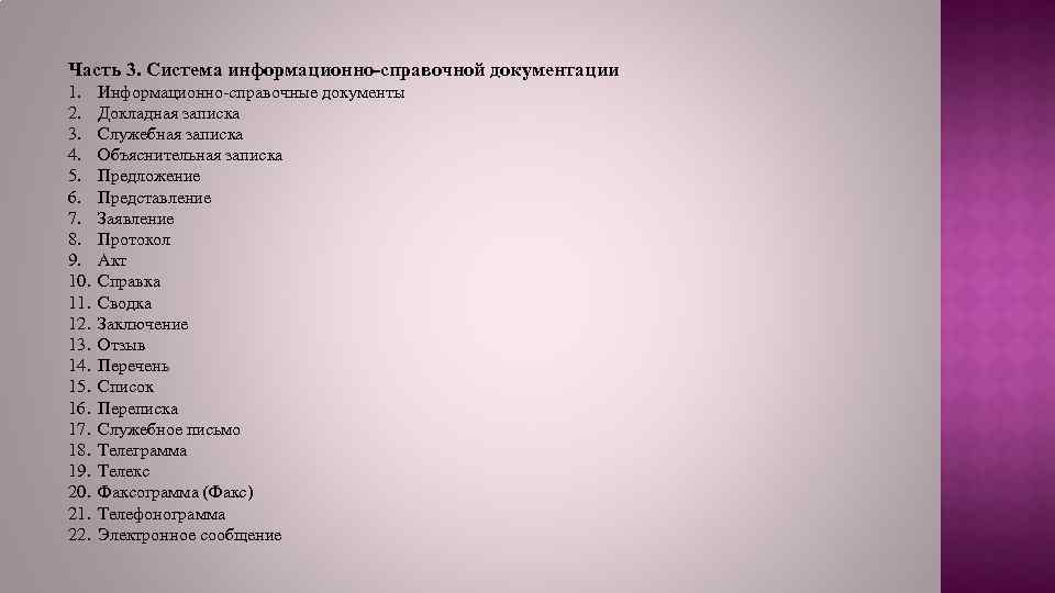 Часть 3. Система информационно-справочной документации 1. 2. 3. 4. 5. 6. 7. 8. 9.