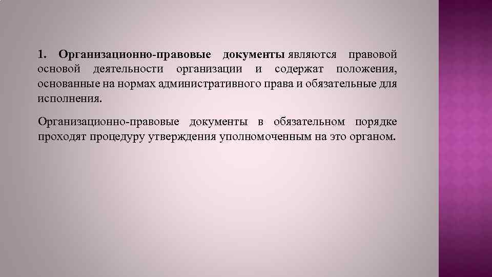 1. Организационно-правовые документы являются правовой основой деятельности организации и содержат положения, основанные на нормах