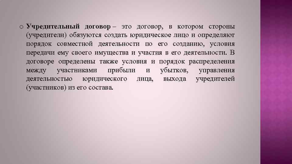 o Учредительный договор – это договор, в котором стороны (учредители) обязуются создать юридическое лицо