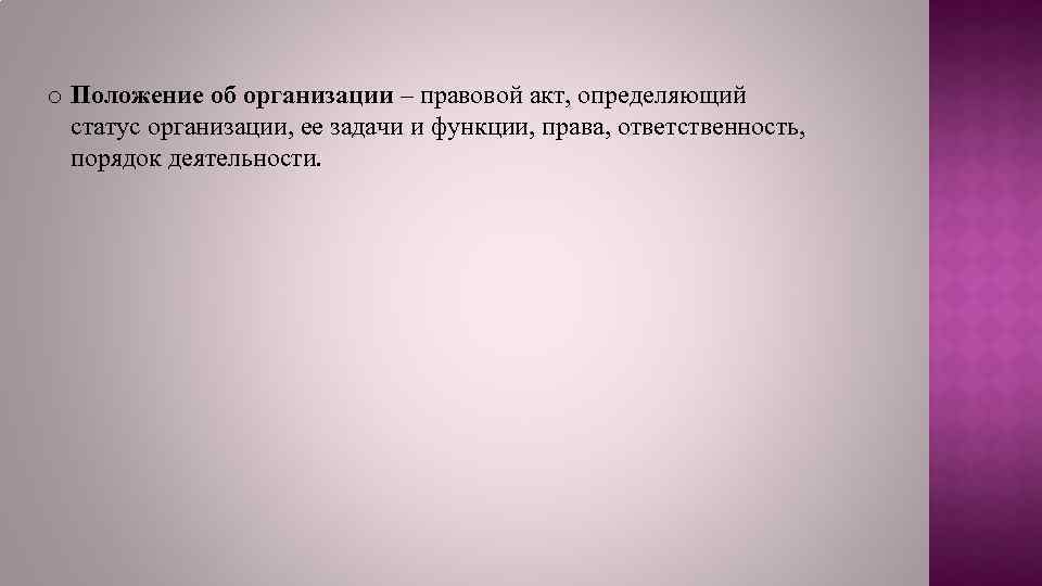 o Положение об организации – правовой акт, определяющий статус организации, ее задачи и функции,